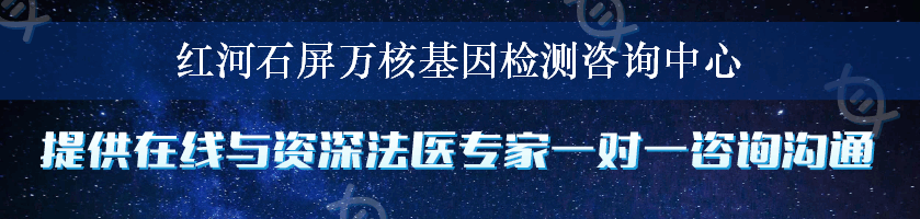 红河石屏万核基因检测咨询中心